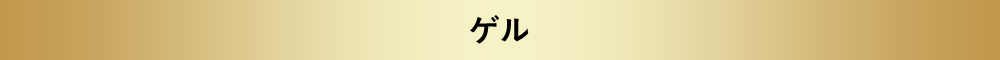 ゲル