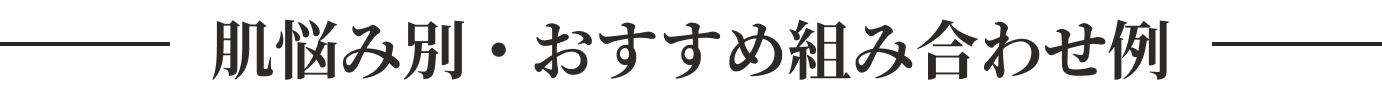 肌悩み別・おすすめ組み合わせ例