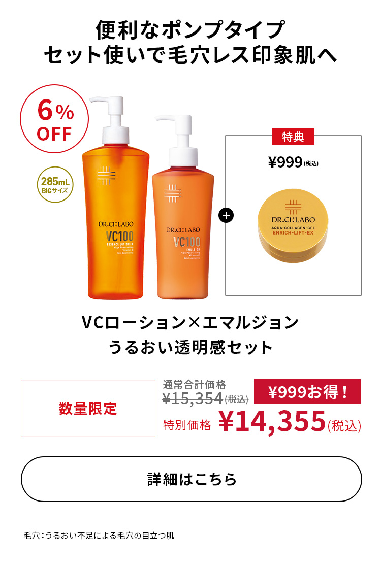 VCローション×エマルジョン うるおい透明感セット