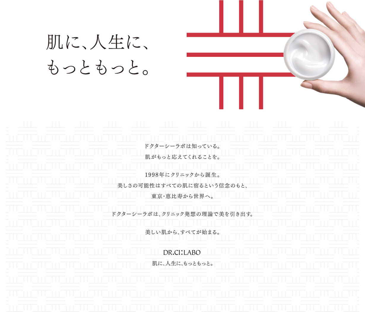 肌に、人生に、もっともっと。