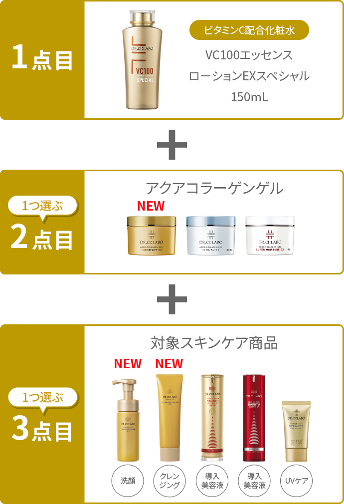 1点目:ビタミンC配合化粧水 VC100エッセンス ローションEXスペシャル 150mL/2点目:アクアコラーゲンゲル/3点目:対象スキンケア商品