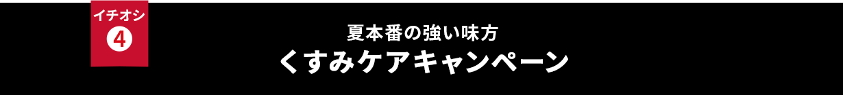 イチオシ④ 紫外線が増える今の時季に!くすみケアキャンペーン