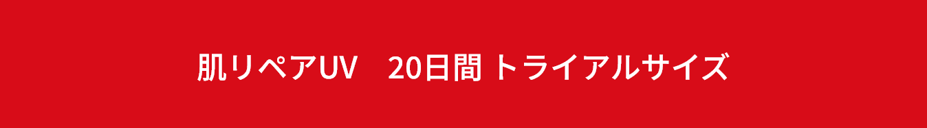 紫外線カットと同時に美容液成分をチャージ。一日中澄んだ肌に。