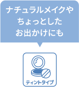 ティントタイプ　ナチュラルメイクやちょっとしたお出かけにも