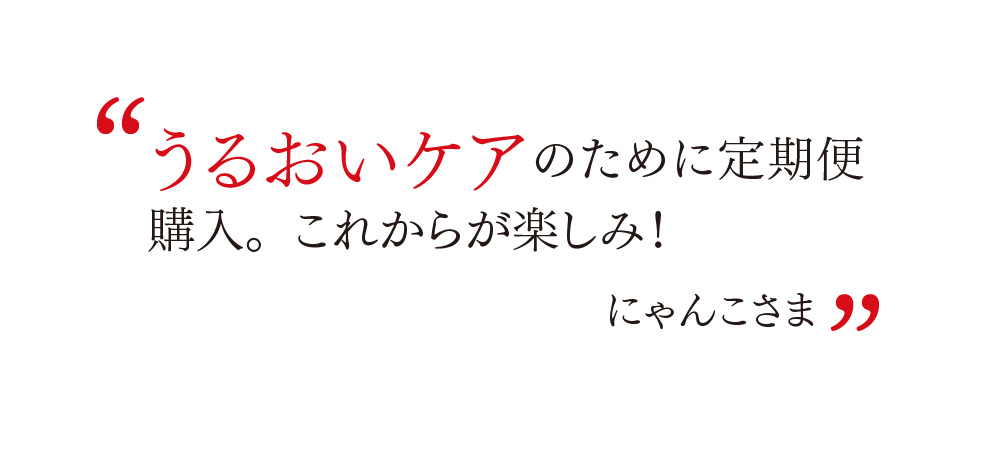 うるおいケアのために定期便購入。これからが楽しみ！