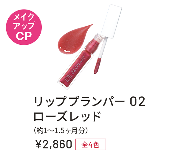 リッププランパー 02 ローズレッド(約1〜1.5ヶ月分) ¥2,860 全4色
