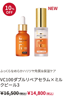 ふっくらなめらかハリツヤ角質＆保湿ケア VC100ダブルリペアセラム×ミルクピール3 ￥16,500（税込）￥14,800（税込）