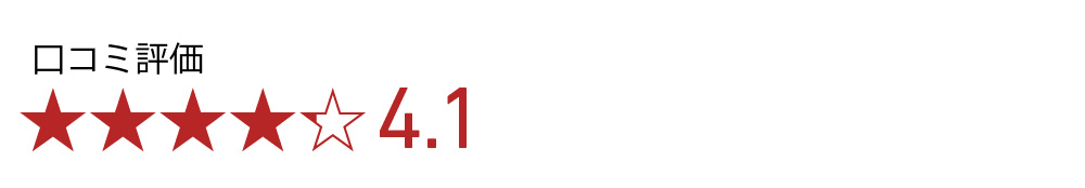 口コミ評価　4.1