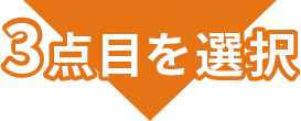 3点目を選択