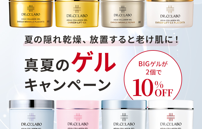 【BIGゲルが2個で10%OFF】真夏のゲルキャンペーン