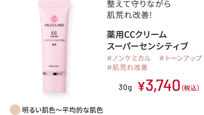 整えて守りながら肌荒れ改善! 薬用CCクリーム スーパーセンシティブ 明るい肌色～平均的な肌色 ＃ノンケミカル ＃トーンアップ ＃肌荒れ改善 30g ¥3,740（税込）