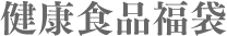 健康食品福袋
