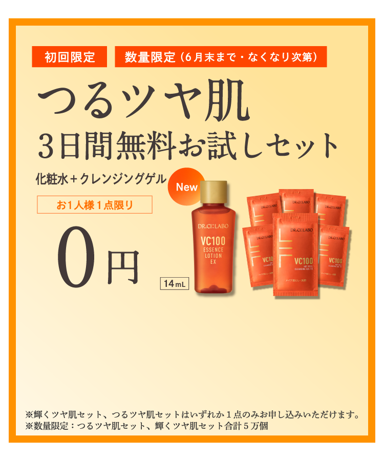 輝くツヤ肌 3日間無料お試しセット 0円