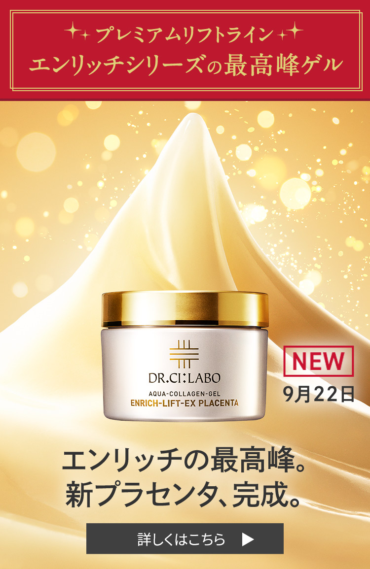 プレミアムリフトライン　エンリッチシリーズ最高峰ゲル　NEW 9月22日 エンリッチの最高峰。新プラセンタ、完成。