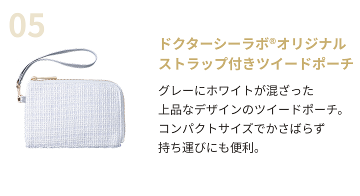 ドクターシーラボ®オリジナルストラップ付きツイードポーチ
