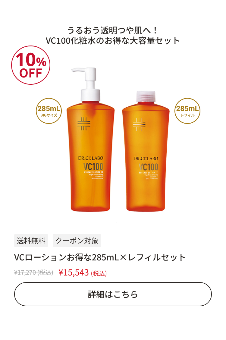 VCローションお得な285mL&times;レフィルセット
