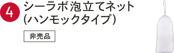 ④シーラボ泡立てネット（ハンモックタイプ）　非売品