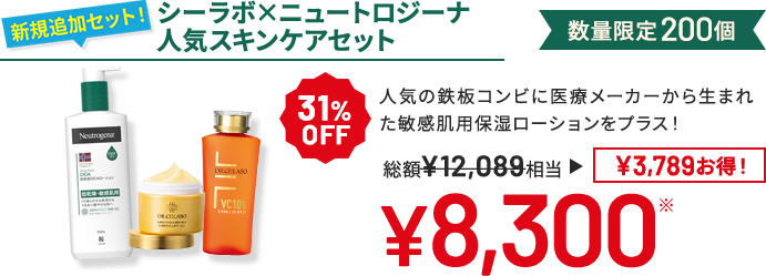 シーラボ×ニュートロジーナ 人気スキンケアセット 人気の鉄板コンビに医療メーカーから生まれた敏感肌用保湿ローションをプラス! 数量限定200個 31%OFF 総額¥12,089相当→¥8,300 ¥3,789 お得!