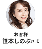 お客様 笹本しのぶさま