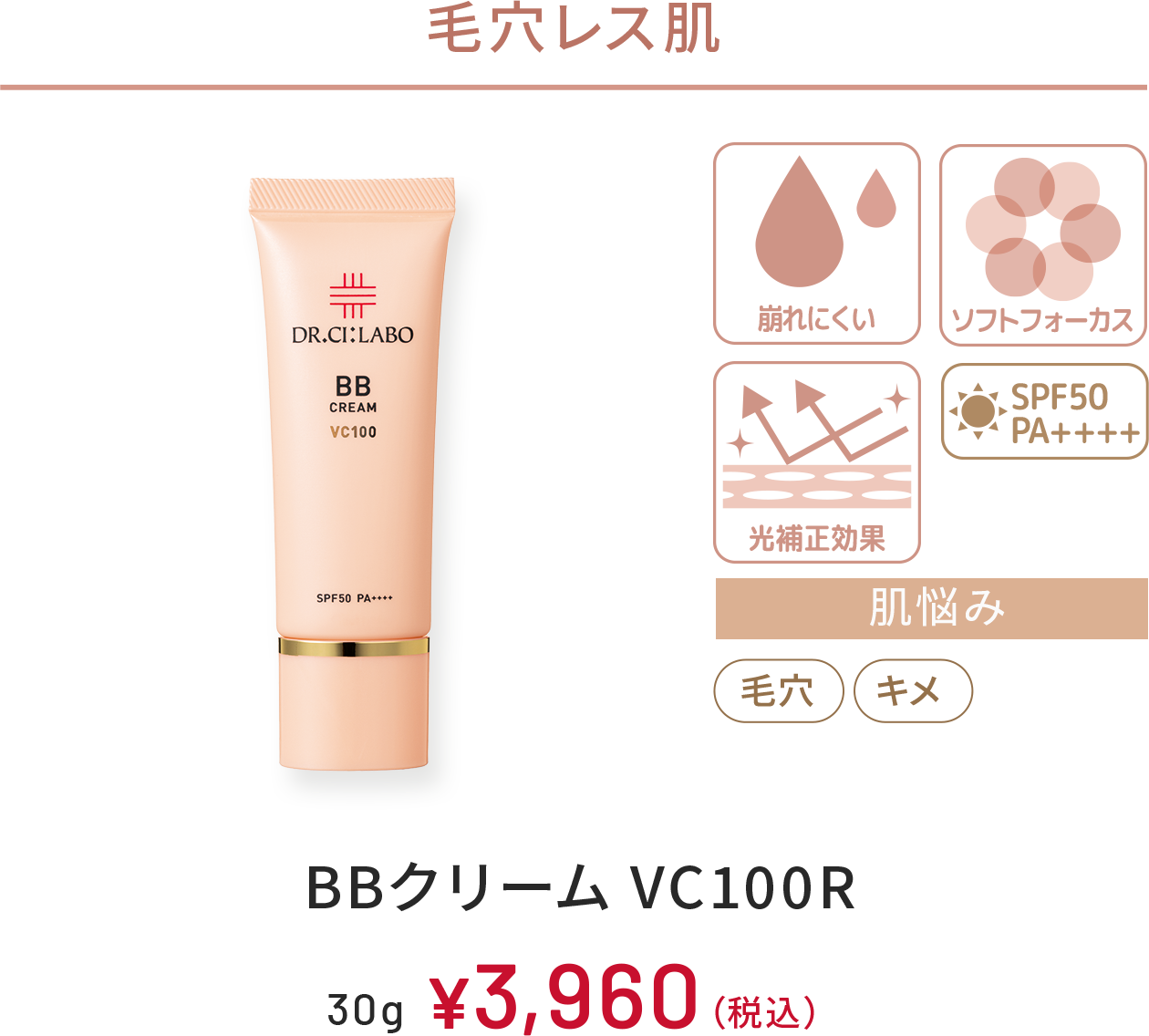 毛穴レス肌　崩れにくい、ソフトフォーカス、光補正効果、SPF50 PA++++　肌悩み：毛穴、キメ　BBクリーム VC100R　30g　￥3,960(税込)
