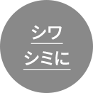 シワ シミに