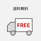 送料無料
