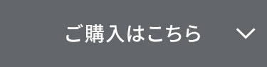 ご購入はこちら