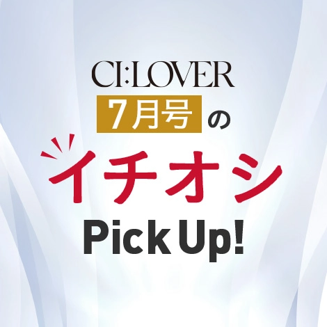 【今月号のイチオシPick UP】おトクとおすすめアイテムをギュギュっとおまとめ！
