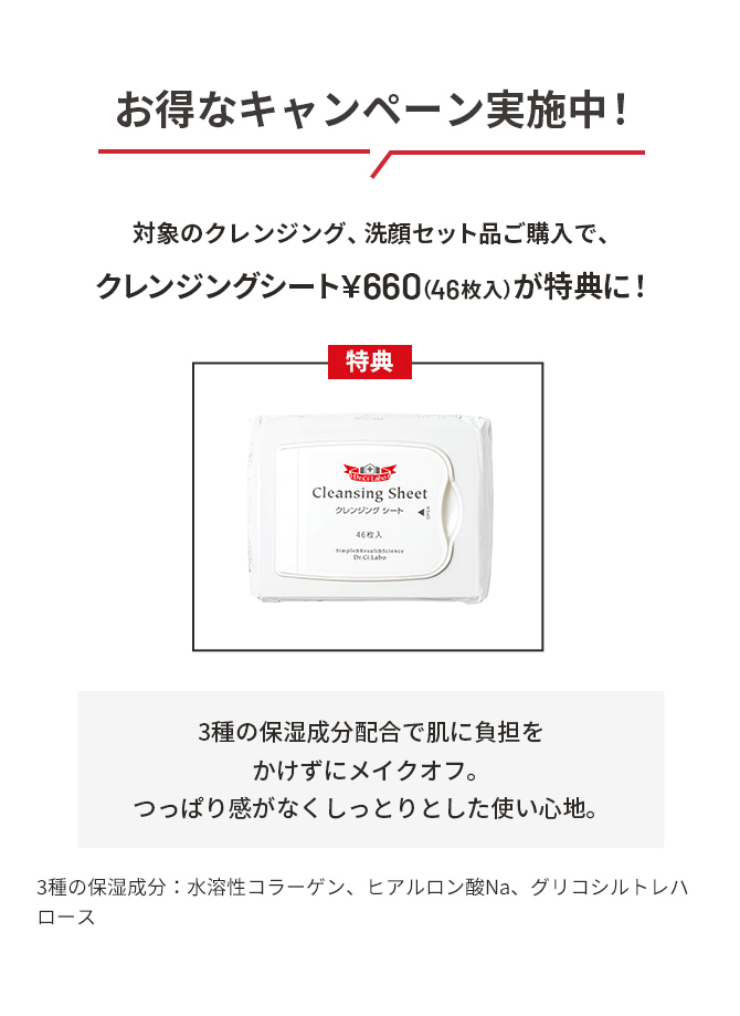 洗顔＆メイク落としまとめ買いキャンペーン