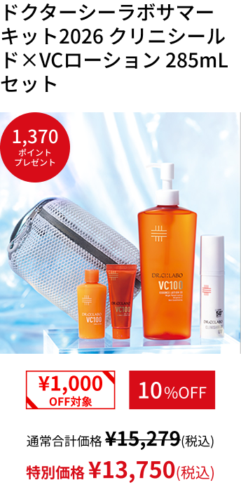 ドクターシーラボサマーキット2026 クリニシールド&times;VCローション 285mLセット