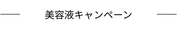 美容液キャンペーン