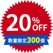 20%OFF 数量限定300個