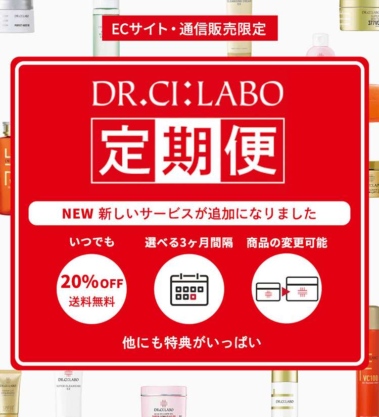 ECサイト・通信販売限定、DR.CI:LABO定期便、新しいサービスが追加になりました、いつでも20%OFF 送料無料、選べる3ヶ月間隔、商品の変更可能、他にも特典がいっぱい