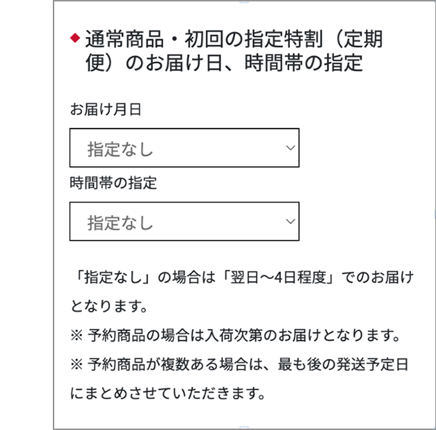 通常商品・初回の指定特割(定期便)のお届け日、時間帯の指定