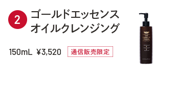 ゴールドエッセンスオイルクレンジング 150mL ¥3,520 通信販売限定