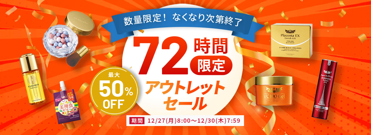 数量限定、なくなり次第終了！72時間限定アウトレットセール