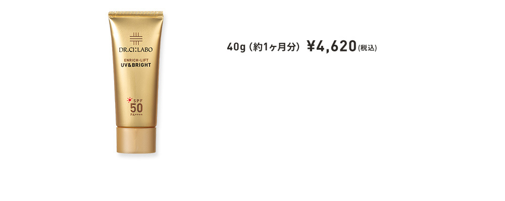 NEW UV＆BRIGHT エンリッチリフトEX 40g（約1ヶ月分）¥4,620(税込) 