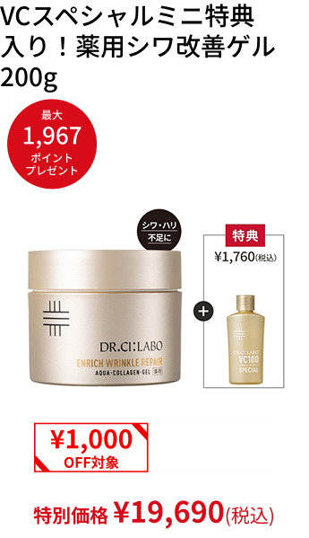 VCスペシャルミニ特典 入り！薬用シワ改善ゲル200g