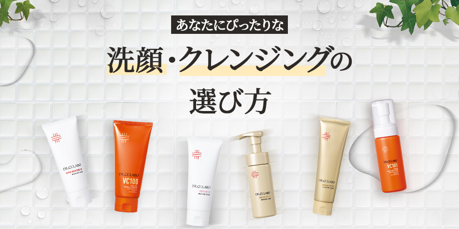あなたにぴったりな洗顔・クレンジングの選び方
