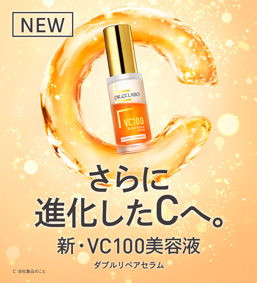 ドクターシーラボNo.1化粧水から誕生した美容液が大幅アップグレードして新発売！新VC100ダブルリペアセラム誕生！