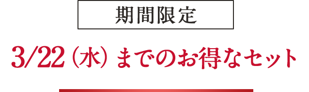 期間限定　3/22（水）までのお得なセット