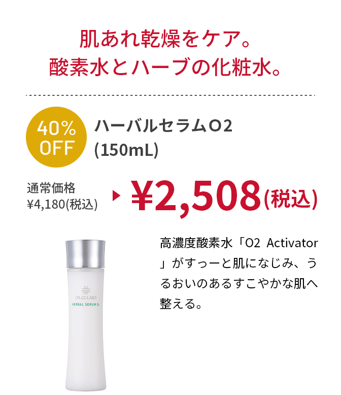 ハーバルセラムO2(150mL)