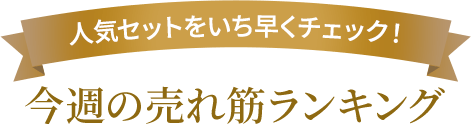 人気セットをいち早くチェック!今週の売れ筋ランキング