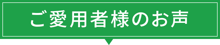 ご愛用者様のお声
