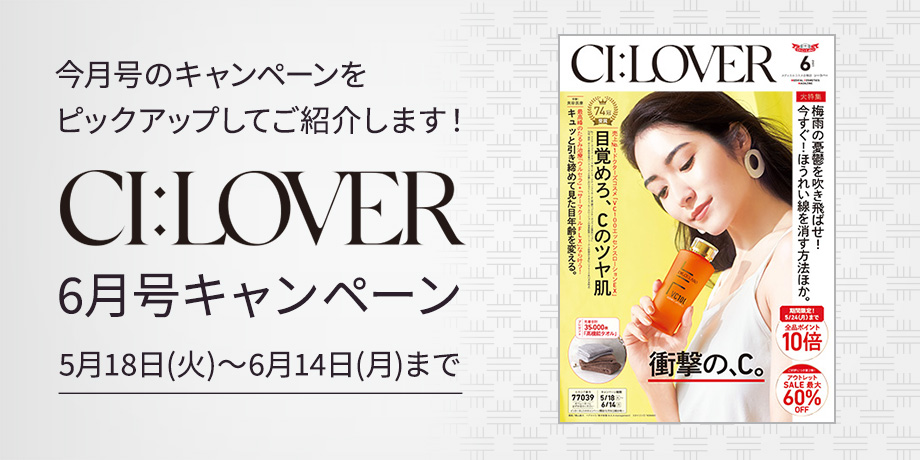 今月号のキャンペーンをピックアップしてご紹介します！ CI:LOVER 6月号キャンペーン 5月18日(火)～6月14(月)まで