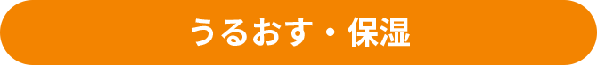 うるおす・保湿