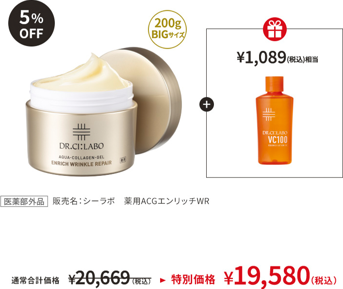 200g BIGサイズ＋ ¥1,089（税込）相当 [医薬部外品] 販売名：シーラボ 薬用ACGエンリッチWR 通常合計価格 ¥20,669（税込）→特別価格 ¥19,580（税込） 5%OFF