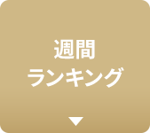 週間ランキング