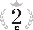 2位