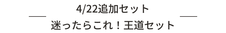 4/22追加セット 迷ったらこれ！王道セット
